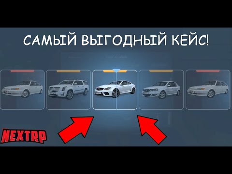 ВЫПАДЕНИЕ МАШИНЫ 100%! САМЫЙ ЛУЧШИЙ КЕЙС В NEXTRP! ОБЗОР НА ОБНОВЛЕНИЕ!