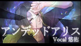 - 【高音歌うまお兄さんが】アンデッドアリス cover.悠佑【歌ってみた】