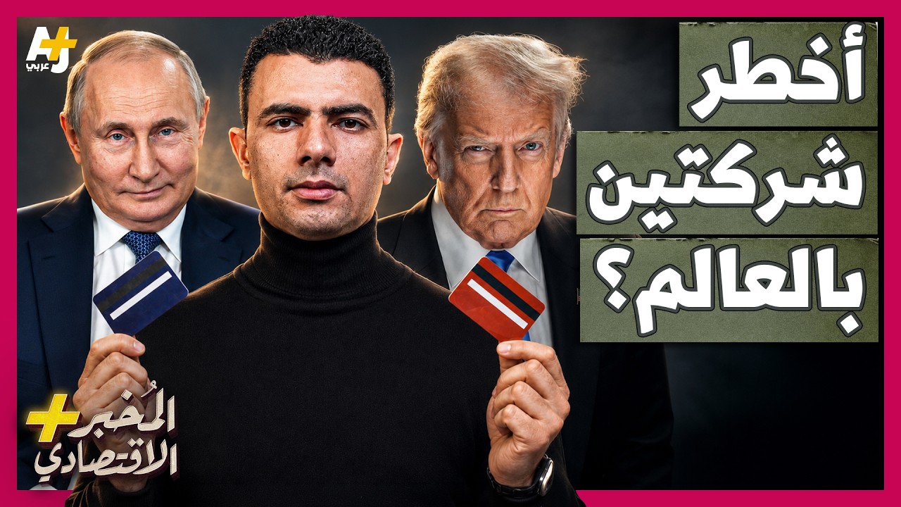 المُخبر الاقتصادي+ | فيزا وماستر كارد .. لماذا تخاف أوروبا من مصير روسيا؟