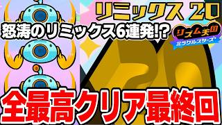 全リズム最高(ハイレベル)クリアへの挑戦最終回！怒涛のリミックス6連発楽しむぞおおおおおおおお！！！！！！！！！！【リズム天国 ミラクルスターズ】＃１０