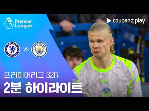 첼시 VS 맨시티 0:3 프리미어리그 스포츠하이라이트