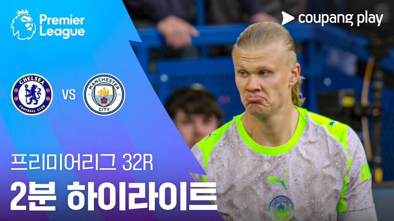⚽ [프리미어리그] 첼시 vs 맨시티 하이라이트