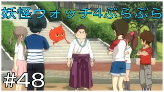 俺がまとめなきゃ！みたいな感じ出すのやめろ【妖怪ウォッチ4ぷらぷら】#48