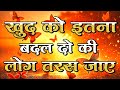 खुद को इतना बदल दो कि लोग तरस जाए Motivational Quo