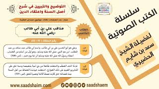 15-مناقب علي بن أبي طالب -رضي الله عنه- من كتاب التوضيح والتبيين للشيخ سعد بن شايم الحضيري image