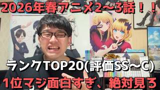 【2026年春アニメ2～3話】おすすめランキングTOP20(評価SS～C)【週間アニメランキング】(ネタバレあり)【1位マジ面白すぎ、絶対見ろ】(4/12(日)夕方～4/18(土)深夜までの放送分）