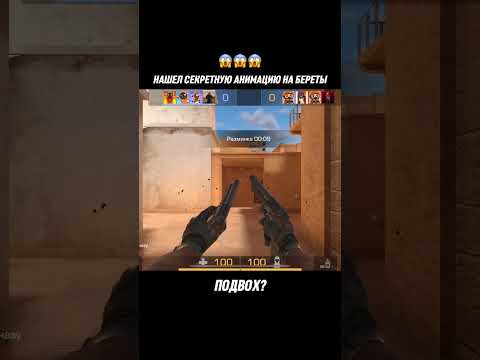 Секретная анимация на береты в стандофф2 🤫 #standoff2#so2#со2#стандофф