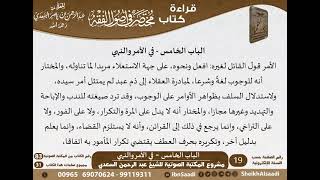 صورة 06-الباب الخامس في الأمر والنهي من كتاب مختصر في أصول الفقه  للشيخ السعدي - مشروع كبار العلماء