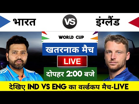 India vs England 2023 World cup Match Live : भारत-इंग्लैंड का मैच आज इतने बजे शरू