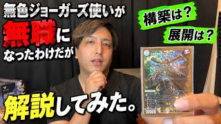無色ジョーカーズ使いが無職になったわけだが【デュエマ】
