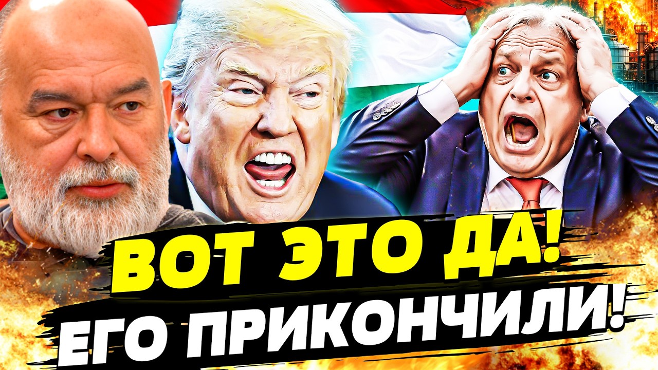 💥3 МИНУТЫ НАЗАД! ОРБАНА СЛИЛИ ПРЯМО ПЕРЕД ВЫБОРАМИ! ТРАМП ПЫТАЛСЯ ПОМОЧЬ, НО 