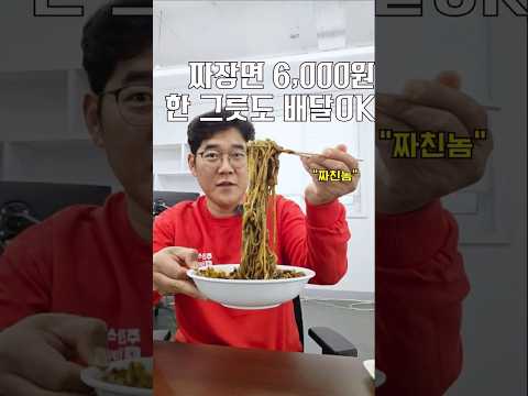 짜장면 6,000원 한 그릇도 배달OK [ 영상 썸네일