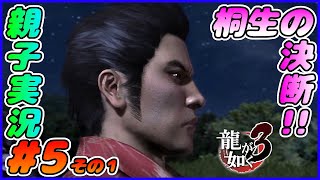 #5 その１[龍が如く３]桐生ちゃんの決断！！しんとおかんが実況するで！！ネタバレあり。[親子実況]