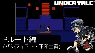 [新]誰も死ななくていいやさしいRPGアンダーテイル#11実況プレイUNDERTALE（Pルート）