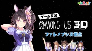 【Among Us 3D】スペ、グラス、エル、スカイ、キング、ファレノの6人でゲーム実況だ！【ファレノ視点】