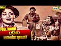 Bale Pandiya Tamil Full Movie Sivaji Ganesan Devika M R Radha Raj Old Classics