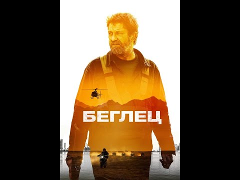 Беглец - Русский ТВ-ролик (2023)