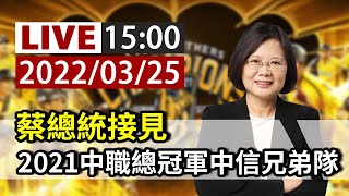 [Live] 蔡總統接見中職總冠軍中信兄弟