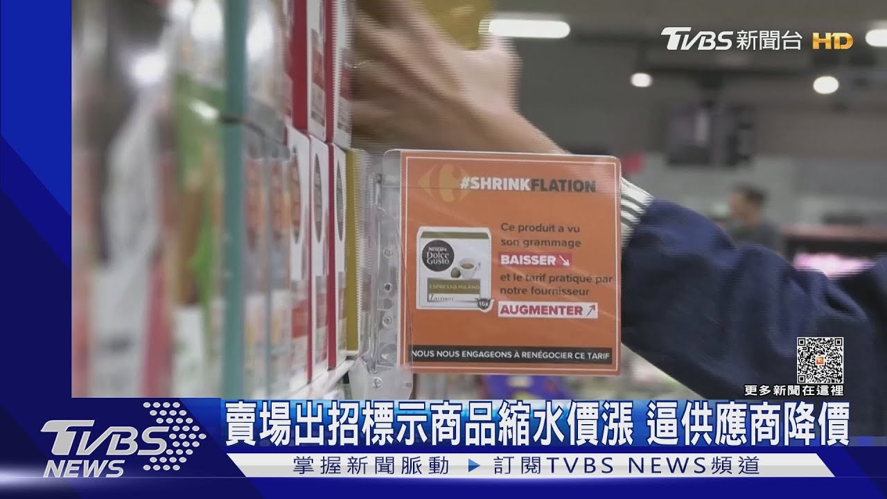 賣場出招標示商品縮水價漲 逼供應商降價