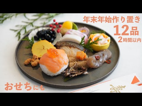 楽うまお助けおせち作り置き12品