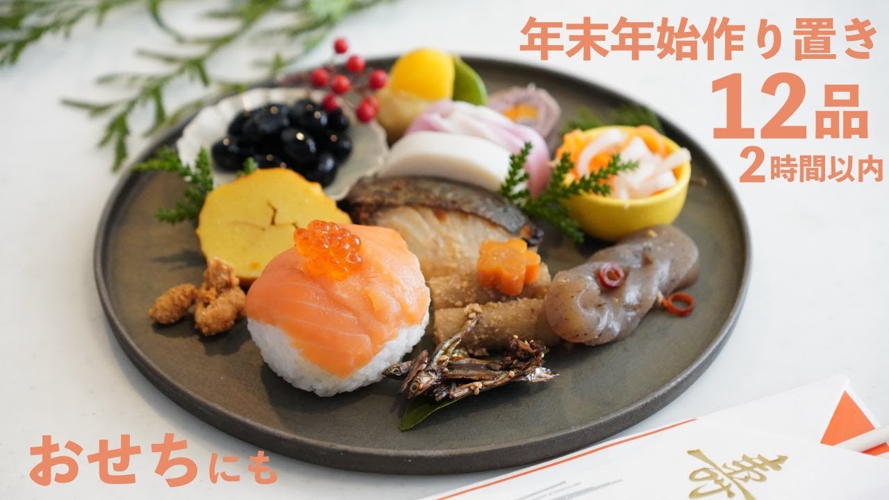 楽うまお助けおせち作り置き12品