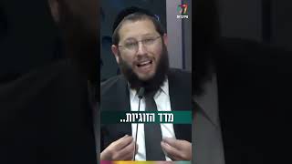 מדד הזוגיות (הרב אייל אונגר) - התמונה מוצגת ישירות מתוך אתר האינטרנט יוטיוב. זכויות היוצרים בתמונה שייכות ליוצרה. קישור קרדיט למקור התוכן נמצא בתוך דף הסרטון