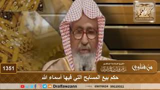 1351 - حكم بيع المسابح التي فيها أسماء الله - الشيخ صالح الفوزان image