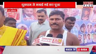 MP,भोपाल : धूमधाम से मनाई गई छठ पूजा