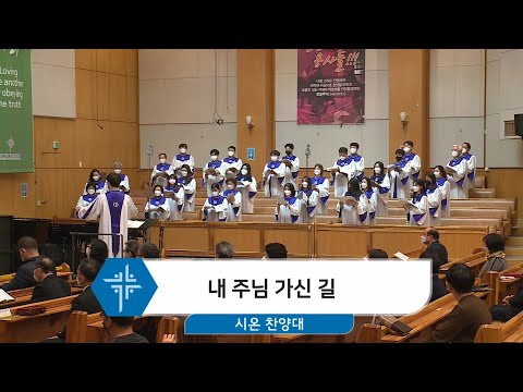 [21.02.28] 시온 찬양대 - 내 주님 가신 길 대표이미지