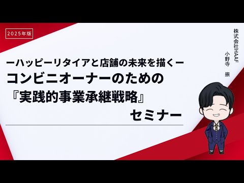 経営学科 コンビニオーナーのための実践的事業承継戦略セミナー