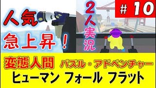 【スイッチ版】10話　パッツ＆キヨ丸　爆笑2人ゲーム実況　パズルアドベンチャーゲーム Human Fall Flat（ヒューマン フォール フラット）