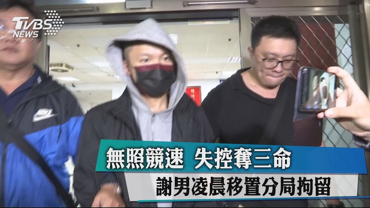 無照競速失控奪3命 謝男凌晨移置分局拘留