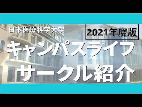 リハビリテーション学科 2021年度版_日本医療科学大学サークル紹介