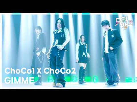GIMME - ChoCo1 X ChoCo2 [뮤직뱅크/Music Bank] | KBS 260306 방송