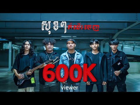 សុខៗក៏ដើរចេញ - UNKNOWN ( official audio )