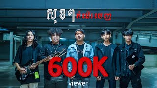 សុខៗក៏ដើរចេញ - UNKNOWN ( official audio )
