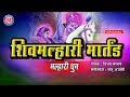 खंडोबा नामस्मरण | शिव मल्हारी मार्तंड मल्हारी | Khandoba Naamsmaran | Shiv Malhari Martand Malhari