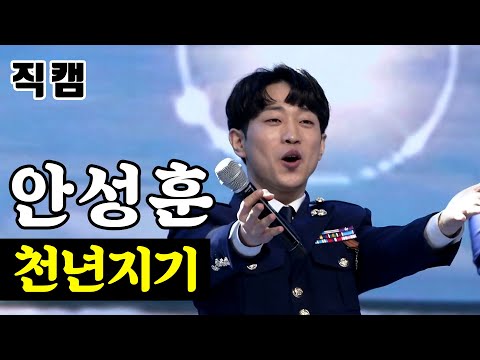 안성훈 - 천년지기 팀미션_직장부B 이재식스맨 미스터트롯
