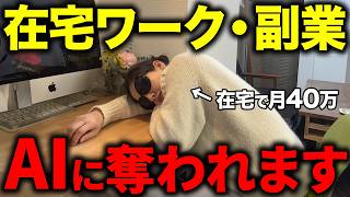 【緊急】AI時代に在宅ワーク・副業で生き残るためにはこれをするしかありません