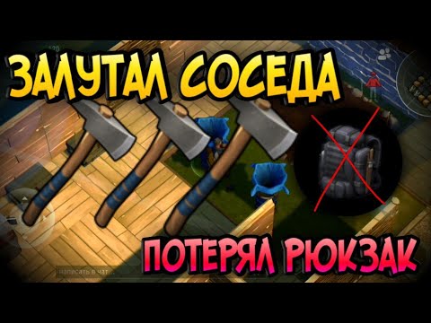 Делаю атаку на соседа ,разывазываю как просрал рюкзак #6 last day on earth прохождение