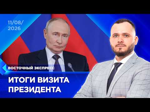 Итоги визита Путина подводят в Бурятии | «Восточный экспресс» | новости Улан-Удэ