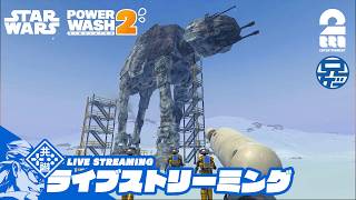 【StarWars】兄者の「Power wash Simulator 2」【2BRO.】