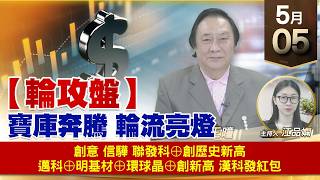 【財經至尊】 王曈  0505《【輪攻盤】》創意 信驊 聯發科⊕創歷史新高邁科⊕明基材⊕環球晶⊕創新高漢科發紅包｜【波段獲利王】加入line@ king5588
