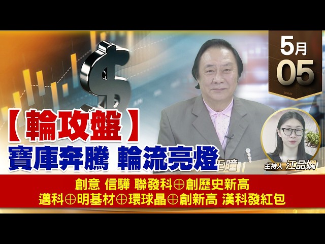 【財經至尊】 王曈  0505《【輪攻盤】》創意 信驊 聯發科⊕創歷史新高邁科⊕明基材⊕環球晶⊕創新高漢科發紅包｜【波段獲利王】加入line@ king5588