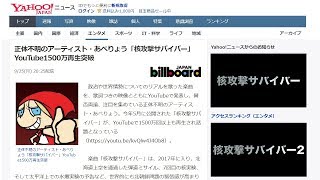 【衝撃のYahoo!ニュース】YouTube1500万再生突破「核攻撃サバイバー」　あべりょう