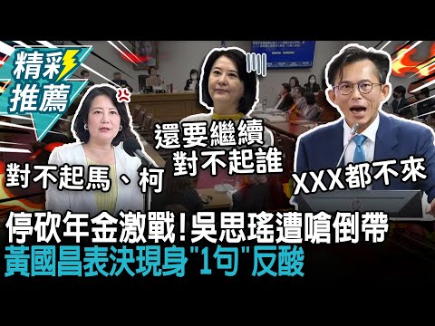 停砍年金激戰！吳思瑤喊「對不起這2人」遭嗆倒帶 黃國昌表決現身「1句」反酸【CNEWS】