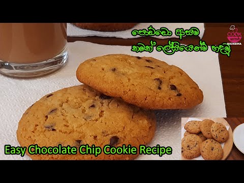 චොක්ලට් චිප් කුකීස්| Chocolate Chip Cookie Recipe| Homemade Cookie Recipe|Cookwithnadeesha 