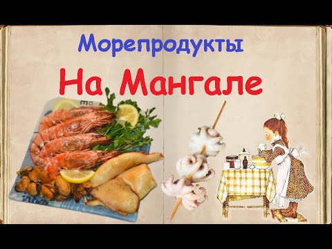 Морепродукты На Мангале / Книга Рецептов / Bon Appetit