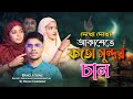 দেখো দেখো আকাশেতে কত সুন্দর চান Bangla Viral Son