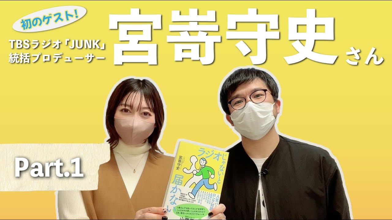 【Part.1】JUNKプロデューサー宮嵜守史さんが登場！